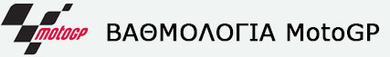 motogp_vathmologia