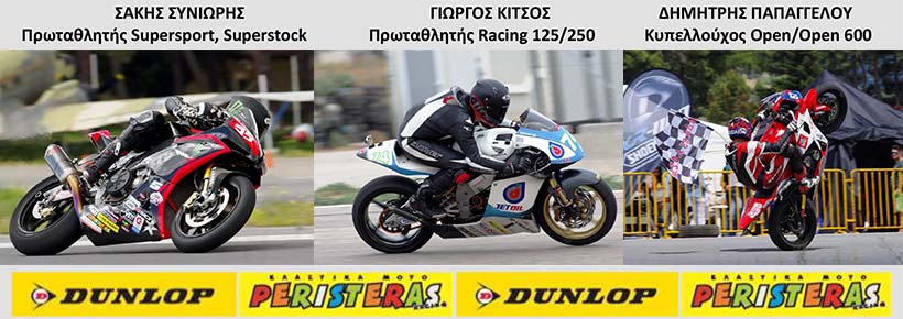 DUNLOP-RACING-PERISTERAS