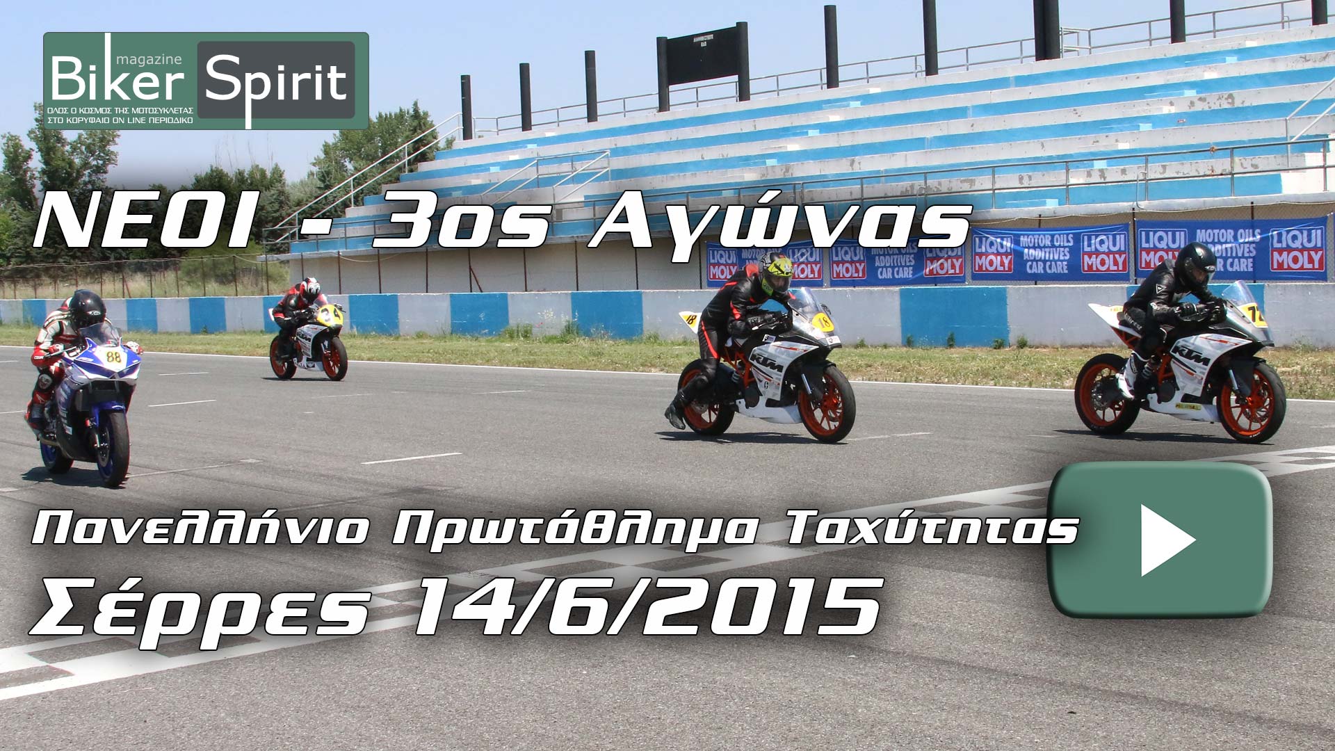 ΝΕΟΙ-3ος-ΣΕΡΡΕΣ-video2