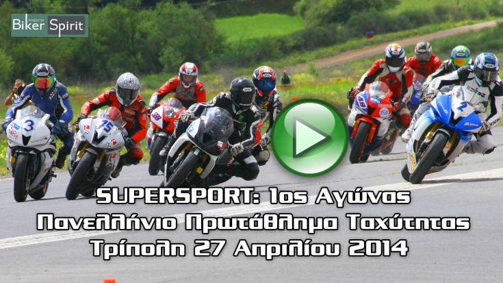 1os-SUPERSPORT_Tripoli-2014-youtube